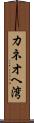 カネオヘ湾 Scroll