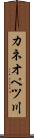 カネオペツ川 Scroll