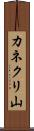 カネクリ山 Scroll
