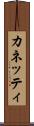 カネッティ Scroll