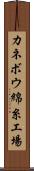 カネボウ綿糸工場 Scroll
