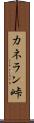 カネラン峠 Scroll