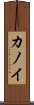 Kanoi Scroll