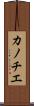 カノチエ Scroll