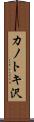 カノトキ沢 Scroll