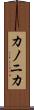 カノニカ Scroll