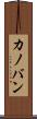 カノバン Scroll
