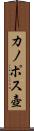 カノポス壺 Scroll