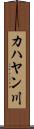 カハヤン川 Scroll