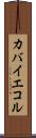 カバイエコル Scroll