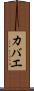 カバエ Scroll