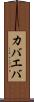 カバエバ Scroll