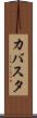 カバスタ Scroll