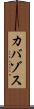 カバゾス Scroll