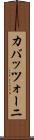 カバッツォーニ Scroll