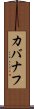 カバナフ Scroll