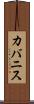 カバニス Scroll