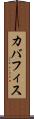 カバフィス Scroll