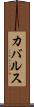 カバルス Scroll