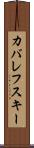 カバレフスキー Scroll