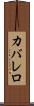 カバレロ Scroll