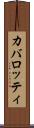 カバロッティ Scroll