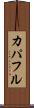 カパフル Scroll