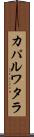 カパルワタラ Scroll