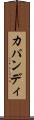 カパンディ Scroll