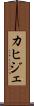 カヒジェ Scroll