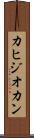 カヒジオカン Scroll