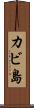 カビ島 Scroll
