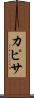 カピサ Scroll