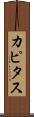 カピタス Scroll