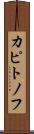 カピトノフ Scroll
