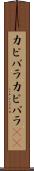カピバラ Scroll