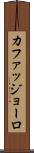 カファッジョーロ Scroll