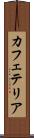 カフェテリア Scroll