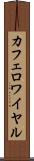 カフェ・ロワイヤル Scroll