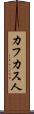 カフカス人 Scroll