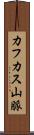 カフカス山脈 Scroll