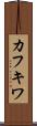 カフキワ Scroll