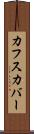 カフスカバー Scroll