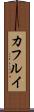 カフルイ Scroll