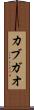 カブガオ Scroll