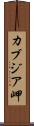 カブジア岬 Scroll