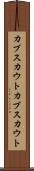 カブスカウト Scroll