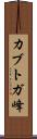 カブトガ峰 Scroll