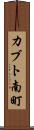 カブト南町 Scroll