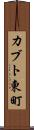 カブト東町 Scroll